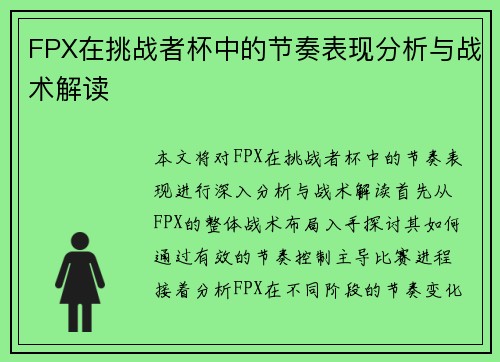 FPX在挑战者杯中的节奏表现分析与战术解读
