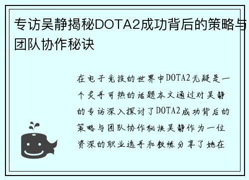 专访吴静揭秘DOTA2成功背后的策略与团队协作秘诀