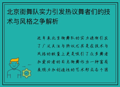 北京街舞队实力引发热议舞者们的技术与风格之争解析