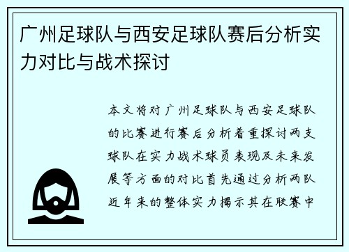 广州足球队与西安足球队赛后分析实力对比与战术探讨